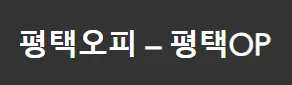 평택오피 1